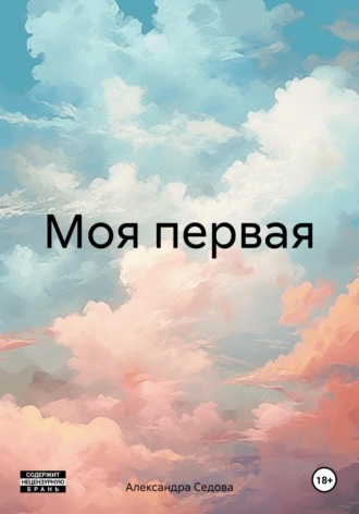 Александра Сергеевна Седова. Моя первая