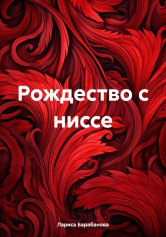 Обложка книги «Рождество с ниссе»
