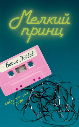 Обложка книги «Мелкий принц»
