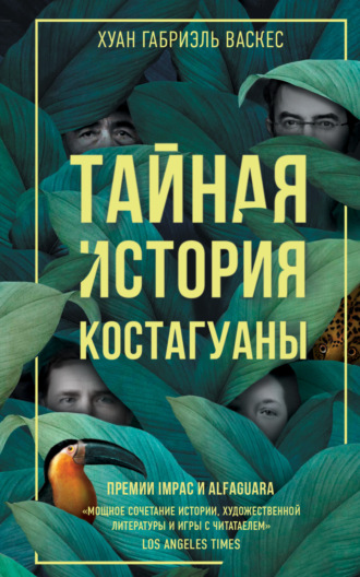 Обложка книги «Тайная история Костагуаны»