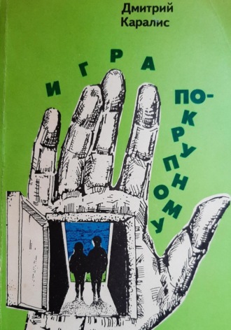 Обложка книги «Игра по-крупному»