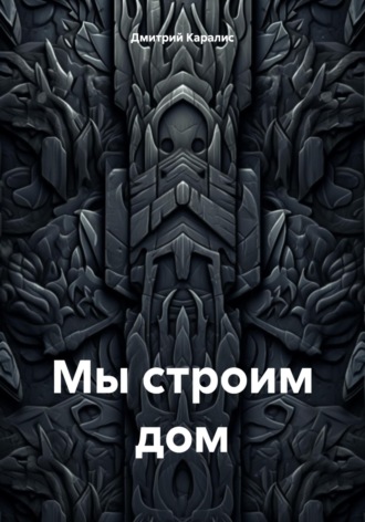 Обложка книги «Мы строим дом»