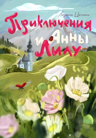 Обложка книги «Приключения Анны и Лилу»