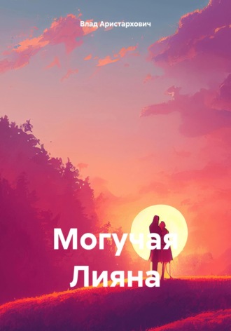Обложка книги «Могучая Лияна»