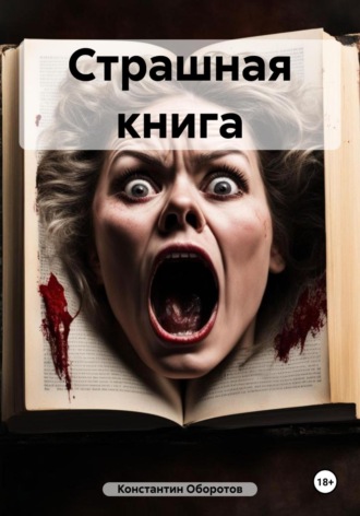 Обложка книги «Страшная книга»