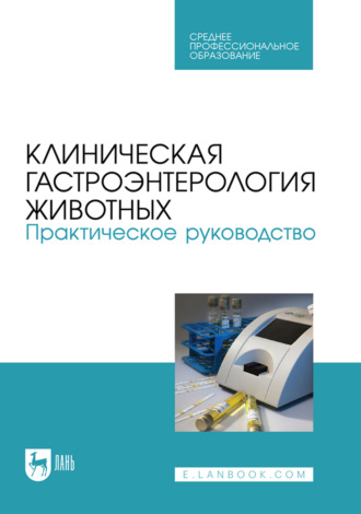 Н. Д. Баринов. Клиническая гастроэнтерология животных. Практическое руководство. Учебное пособие для СПО