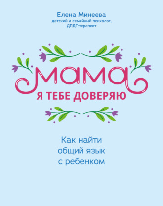 Обложка книги «Мама, я тебе доверяю. Как найти общий язык с ребенком»