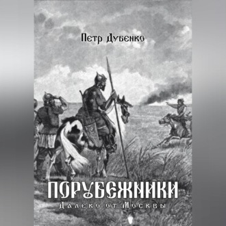 Обложка книги «Порубежники. Далеко от Москвы»