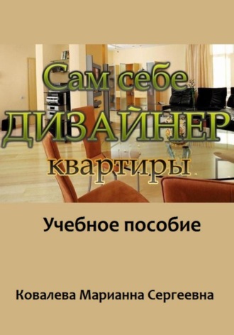 Обложка книги «Сам себе дизайнер квартиры»