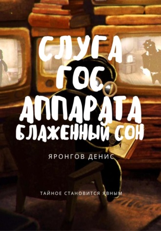 Обложка книги «Слуга Гос Аппарата: Блаженный сон»