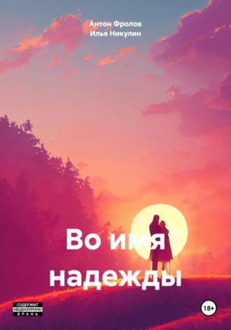 Илья Никулин. Во имя надежды