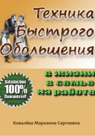 Обложка книги «Техника быстрого обольщения»