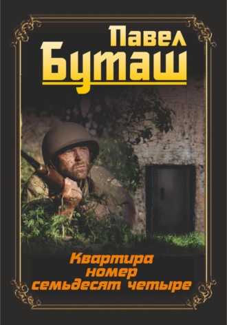 Обложка книги «Квартира номер семьдесят четыре»