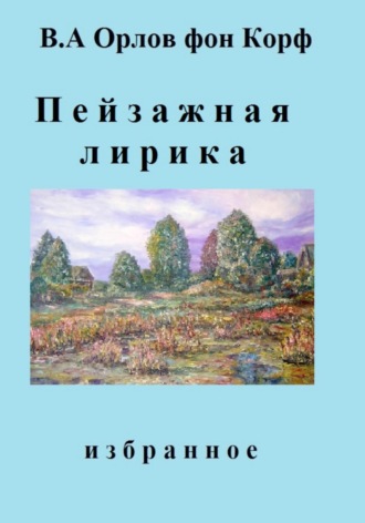 Валерий Алексеевич Орлов фон Корф. Пейзажная лирика