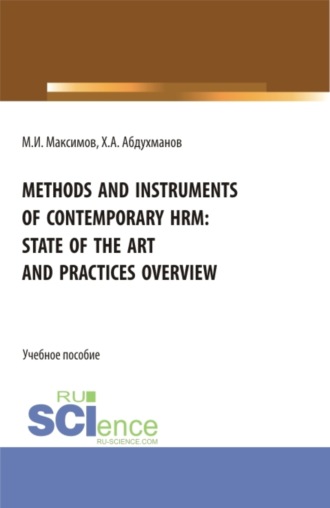 Максим Игоревич Максимов. Methods and instruments of contemporary hrm: state of the art and practices overview. (Бакалавриат, Магистратура). Учебное пособие.