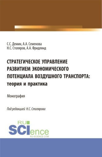 Стратегическое управление развитием экономического потенциала воздушного транспорта: теория и практика. (Аспирантура, Бакалавриат, Магистратура). Монография.. 