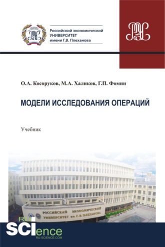 Геннадий Петрович Фомин. Модели исследования операций. (Бакалавриат). Учебник.