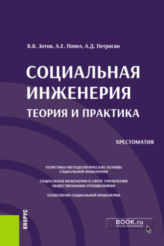 Александр Давидович Петросян. Социальная инженерия: теория и практика. (Аспирантура, Бакалавриат, Магистратура). Учебное пособие.