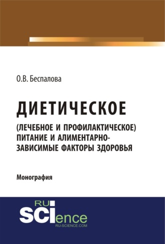 Ольга Владимировна Беспалова. Диетическое (лечебное и профилактическое) питание и алиментарно-зависимые факторы здоровья. (Бакалавриат, Магистратура). Монография.