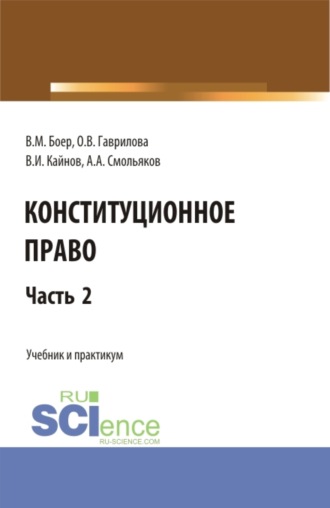 Владимир Иванович Кайнов. Конституционное право. Часть 2. (Бакалавриат, Специалитет). Учебник и практикум.