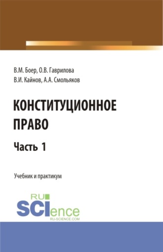 Владимир Иванович Кайнов. Конституционное право. Часть 1. (Бакалавриат, Специалитет). Учебник и практикум.