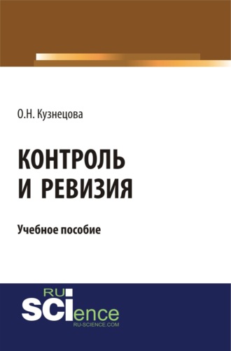 Ольга Николаевна Кузнецова. Контроль и ревизия. (Бакалавриат, Магистратура, Специалитет). Учебное пособие.