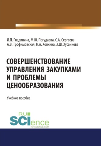 Совершенствование управления закупками и проблемы ценообразования. (Бакалавриат, Магистратура). Учебное пособие.. Ирина Петровна Гладилина