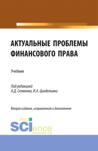 Людмила Юрьевна Грудцына. Актуальные проблемы финансового права. (Магистратура). Учебник.