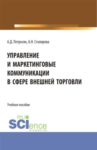 Александр Давидович Петросян. Управление и маркетинговые коммуникации в сфере внешней торговли. (Бакалавриат, Магистратура). Учебное пособие.