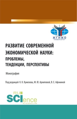 Марина Юрьевна Архипова. Развитие современной экономической науки: проблемы, тенденции, перспективы. (Бакалавриат, Магистратура). Монография.