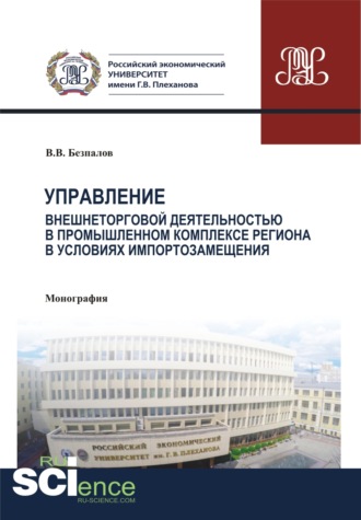 Валерий Васильевич Безпалов. Управление внешнеторговой деятельностью в промышленном комплексе региона в условиях импортозамещения (теория, методология, практика). (Аспирантура, Бакалавриат, Магистратура, Специалитет). Монография.