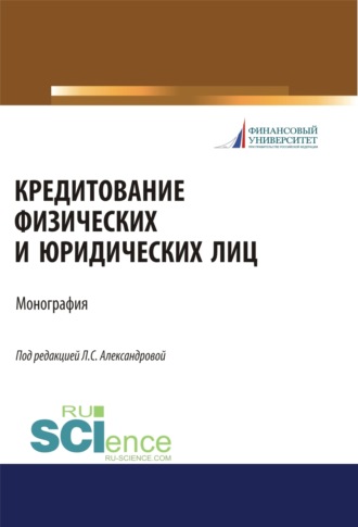 Елена Петровна Шаталова. Кредитование физических и юридических лиц. (Бакалавриат, Магистратура). Монография.