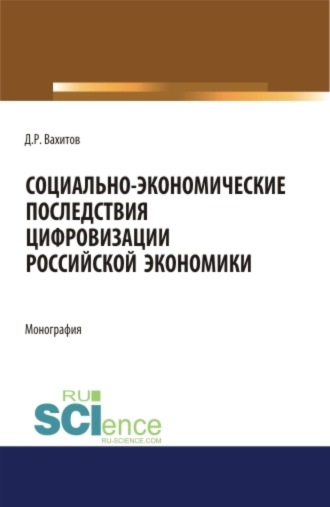 Дамир Равилевич Вахитов. Социально-экономические последствия цифровизации российской экономики. (Бакалавриат). Монография.