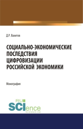 Дамир Равилевич Вахитов. Социально-экономические последствия цифровизации российской экономики. (Аспирантура, Бакалавриат, Магистратура, Специалитет). Монография.