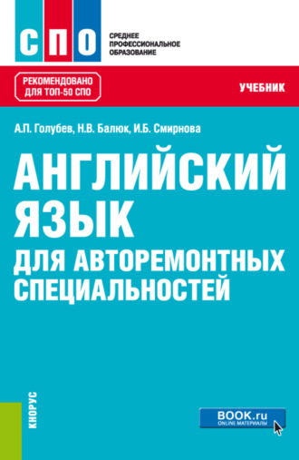 Ирина Борисовна Смирнова. Английский язык для авторемонтных специальностей. (СПО). Учебник.