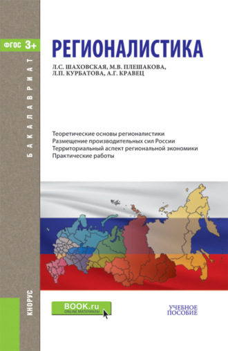 Марина Владимировна Плешакова. Регионалистика. (Бакалавриат). Учебное пособие.
