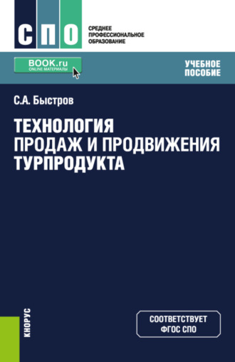 Сергей Александрович Быстров. Технология продаж и продвижения турпродукта. (СПО). Учебное пособие.