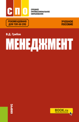 Владимир Дмитриевич Грибов. Менеджмент. (СПО). Учебное пособие.