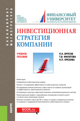 Петр Никитович Брусов. Инвестиционная стратегия компании. (Бакалавриат, Магистратура). Учебное пособие.