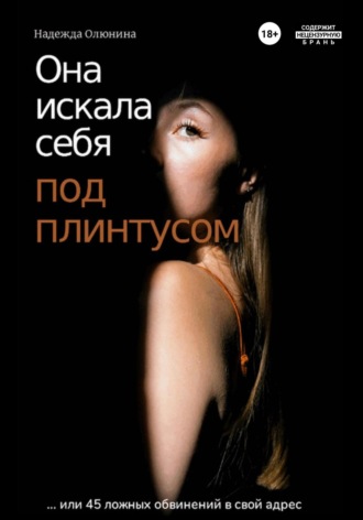 Обложка книги «Она искала себя под плинтусом…»