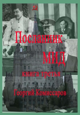 Обложка книги «Посланник МИД. Книга третья»