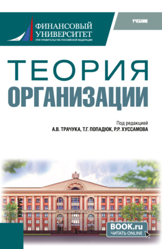 Михаил Александрович Шаронов. Теория организации. (Бакалавриат). Учебник.