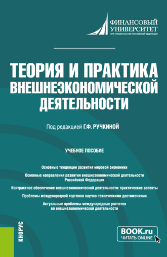 Теория и практика внешнеэкономической деятельности. (Аспирантура). Учебное пособие.. Гульнара Флюровна Ручкина