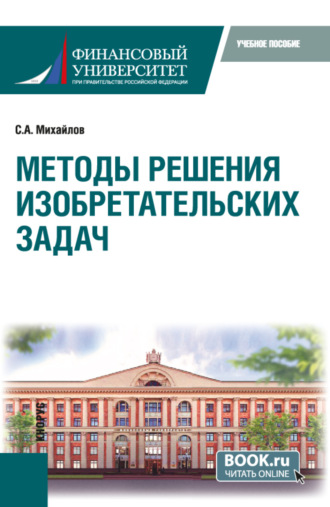 Сергей Александрович Михайлов. Методы решения изобретательских задач. (Бакалавриат, Магистратура, Специалитет). Учебное пособие.