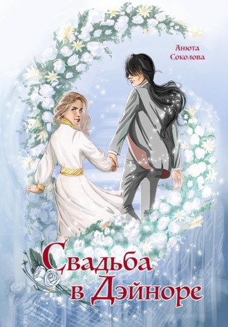 Обложка книги «Свадьба в Дэйноре»