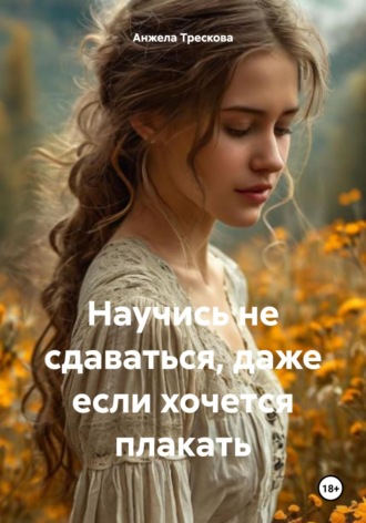 Обложка книги «Научись не сдаваться, даже если хочется плакать»