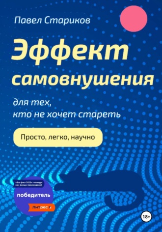 Обложка книги «Эффект самовнушения для тех, кто не хочет стареть»