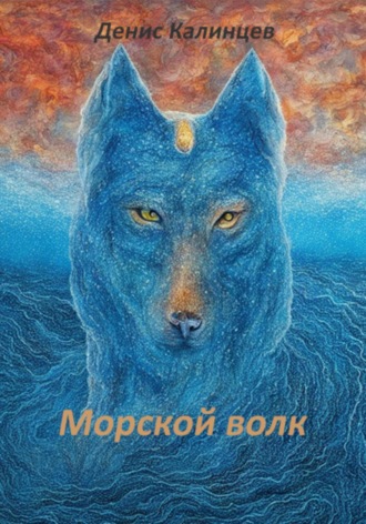 Обложка книги «Морской волк»