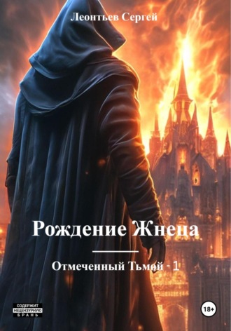 Обложка книги «Рождение Жнеца. Отмеченный Тьмой – 1»