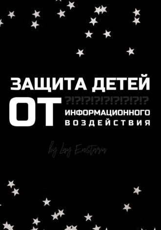 Обложка книги «Защита детей от информационного воздействия»